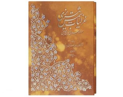 Ghazaliyat par Shams-e Tabrizi (Édition Farsi avec peintures miniatures)
