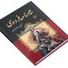 Shahnameh complet par Ferdowsi (Édition Farsi)