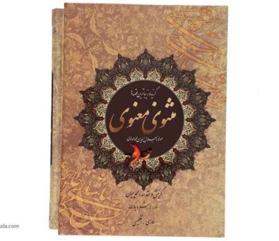 Sélection du Masnavi de Rumi (Bilingue Persan & Anglais)
