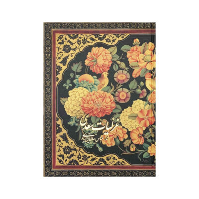 Ghazaliyat de Saadi Shirazi : Poèmes (Édition Farsi)