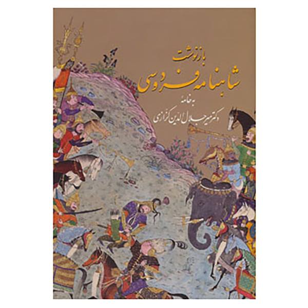 Réimaginer le Shahnameh de Ferdowsi à travers l'art et la peinture