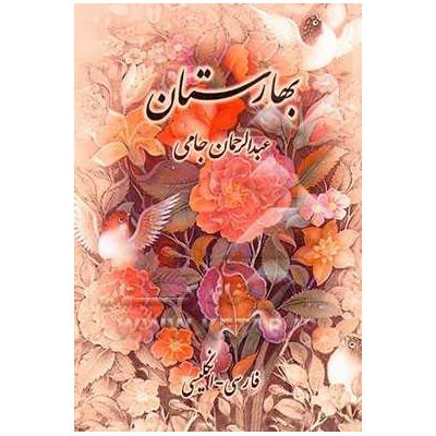 The Land of Spring "Baharestan" by Jami (English & Persian)