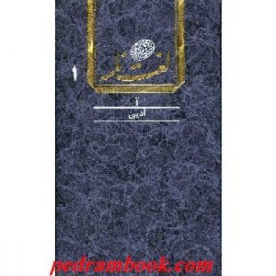 Dictionnaire Dehkhoda par Ali-Akbar Dehkhoda en 16 volumes