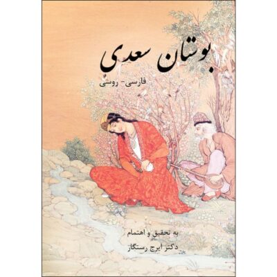 Le Bustan de Saadi Shirazi (Édition Persane & Russe)
