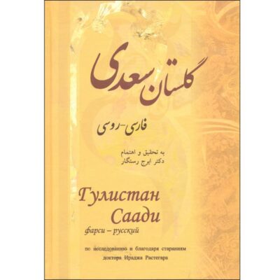Le Gulistan de Saadi Shirazi (Édition Persane & Russe)