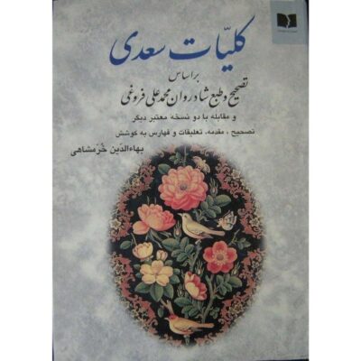 Œuvres complètes de Saadi Shirazi (Édition Farsi, Koliyat)
