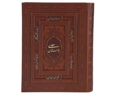 Le Bustan de Saadi Shirazi (Édition Farsi)