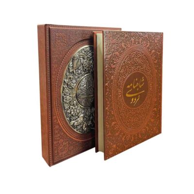 Shahnameh : L’épopée des Rois Perses (Couverture rigide avec cadre décoratif)