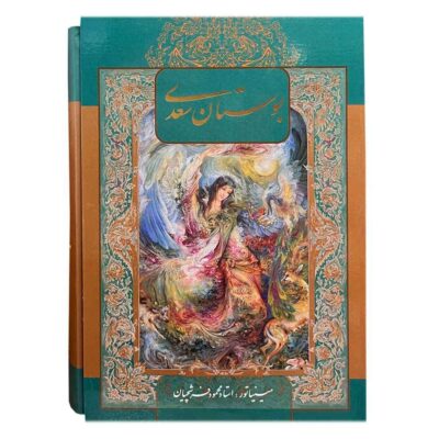 Le Bustan de Saadi Shirazi (Édition Farsi avec art miniature)