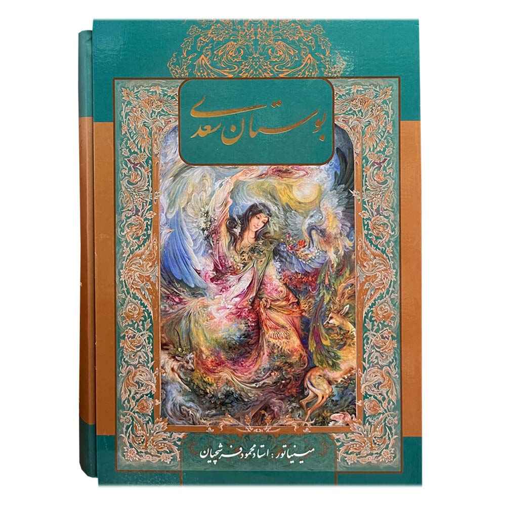 Le Bustan de Saadi Shirazi (Édition Farsi avec art miniature)