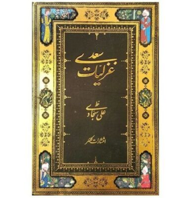 Ghazaliyat de Saadi Shirazi (Édition Farsi)
