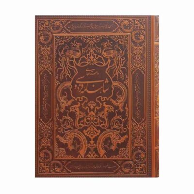 Shahnameh par Ferdowsi – Édition de luxe avec boîte décorative (Farsi)