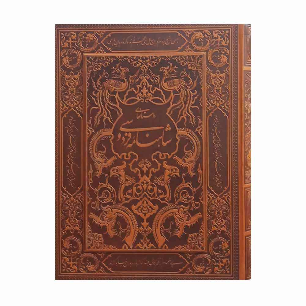 Shahnameh par Ferdowsi - Édition de luxe avec boîte décorative (Farsi)