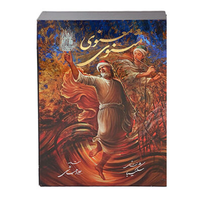 Le Mathnawi de Maulana Jalaluddin Rumi (Édition Farsi)