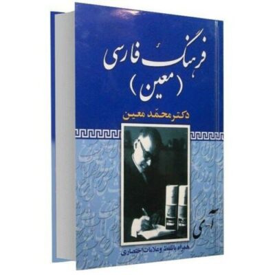 Dictionnaire encyclopédique Moin par Mohammad Moin