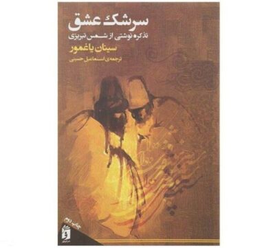 Sereshke Eshag par Shams Tabrizi