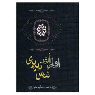 Esharat par Shams-e Tabrizi (Édition Farsi)