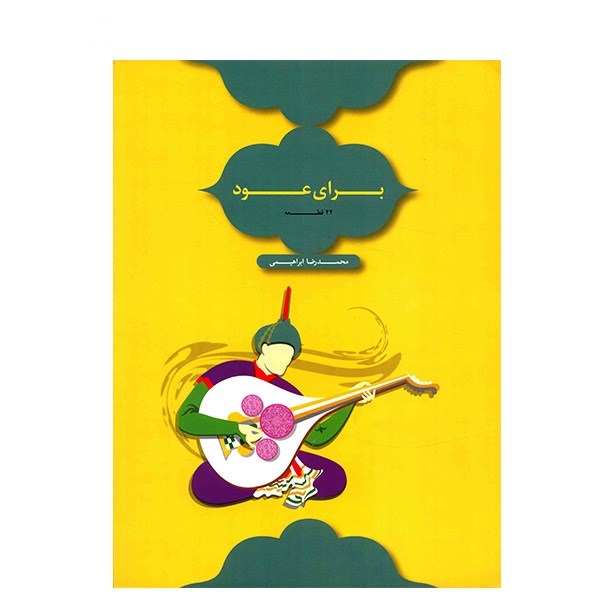 22 Pieces For Oud By Mohammad-Reza Ebrahimi