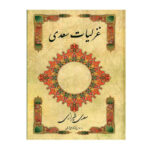 Ghazaliyat de Saadi Shirazi : Poèmes lyriques (Édition Farsi)