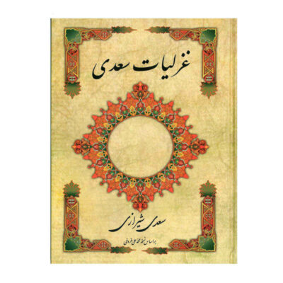 Ghazaliyat de Saadi Shirazi : Poèmes lyriques (Édition Farsi)