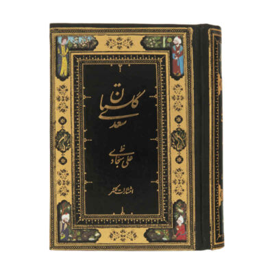 Le Gulistan de Saadi Shirazi (Édition de poche, Farsi)