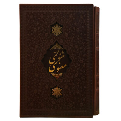Le Masnavi de Jalaluddin Rumi (Édition Farsi)
