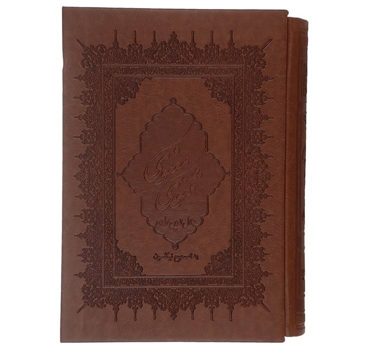 Le Masnavi de Maulana Jalaluddin Rumi (Édition Farsi)