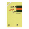 Farhang-i Farsi Amid (Dictionnaire persan) en 2 volumes
