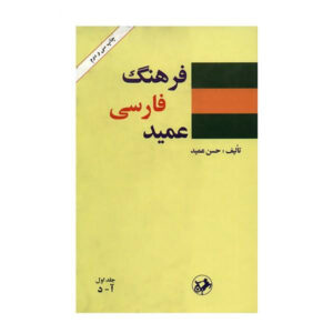 Farhang-i Farsi Amid (Dictionnaire persan) en 2 volumes