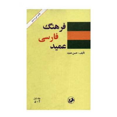 Farhang-i Farsi Amid (Dictionnaire persan) en 2 volumes