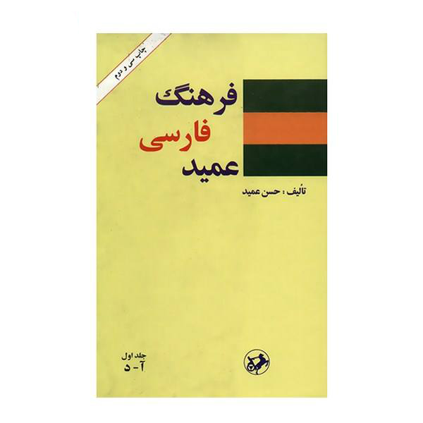 Farhang-i Farsi Amid (Dictionnaire persan) en 2 volumes