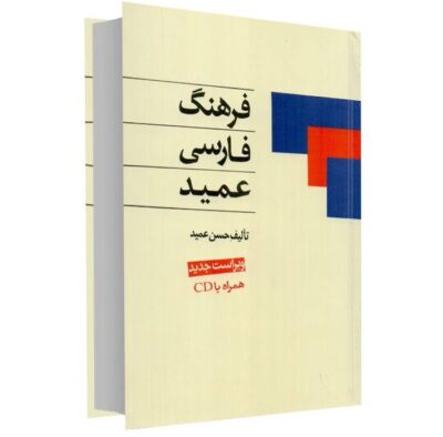 Farhang-i Farsi Amid Édition de poche (Dictionnaire persan)