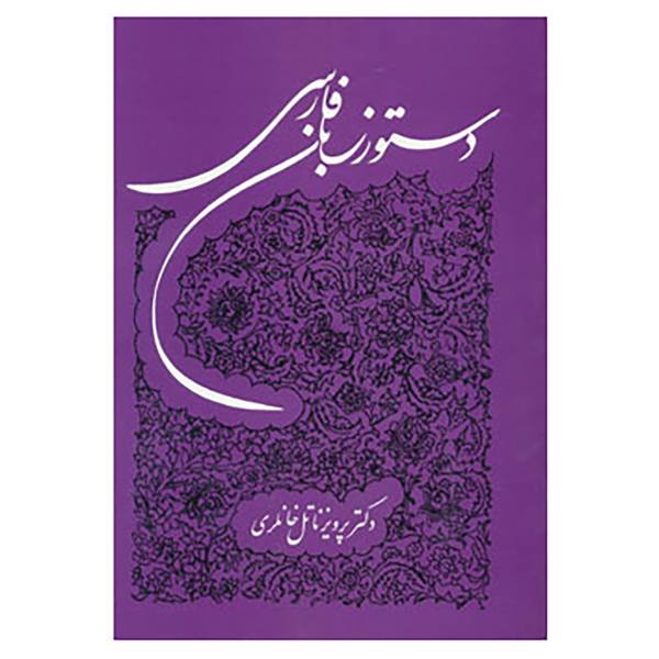 Persian Grammar by Parviz Natel Khanlari