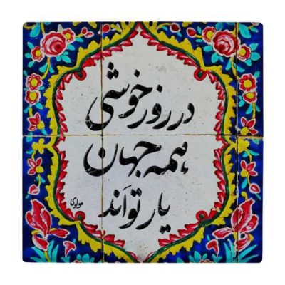 Carreau en céramique persane décoratif – Motif de calligraphie : wk818