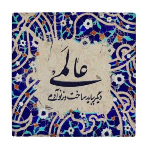 Carreau en céramique persane décoratif – Motif de calligraphie : wk1540
