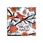 Carreau en céramique persane décoratif – Motif de calligraphie : Poème floral