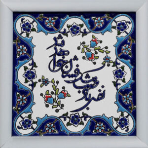 Carreau persan décoratif encadré – Motif de calligraphie : Saba
