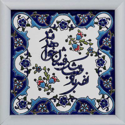 Carreau persan décoratif encadré – Motif de calligraphie : Saba