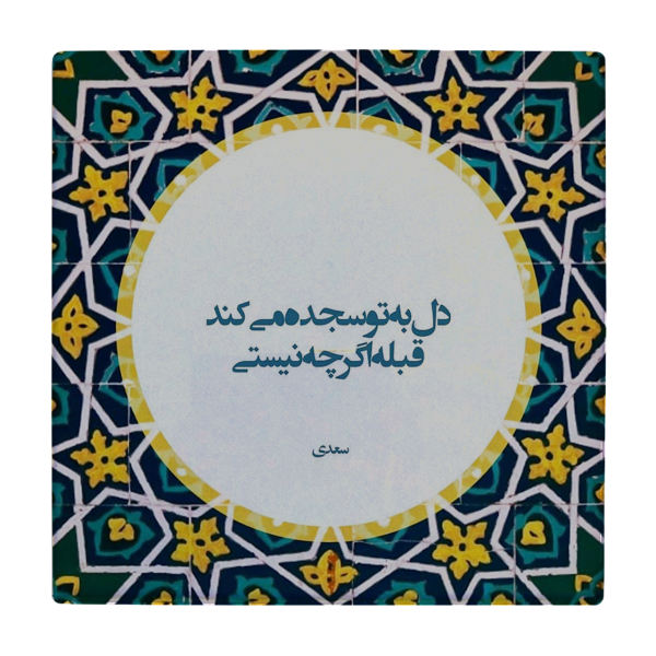 Carreau en céramique persane décoratif - Motif de calligraphie : wk86