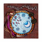 Carreau en céramique persane décoratif – Motif de calligraphie : Poème de Fazel Nazari