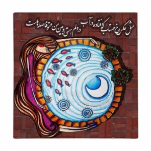 Carreau en céramique persane décoratif – Motif de calligraphie : Poème de Fazel Nazari