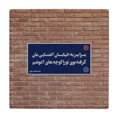 Carreau en céramique persane décoratif – Motif de calligraphie : wk78
