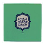 Carreau en céramique persane décoratif – Motif de calligraphie : Hafez