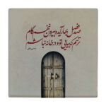 Carreau en céramique persane décoratif – Motif de calligraphie : Poème de Vahshi Bafqi