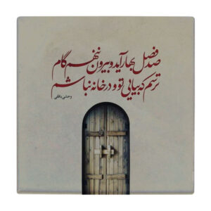Carreau en céramique persane décoratif – Motif de calligraphie : Poème de Vahshi Bafqi