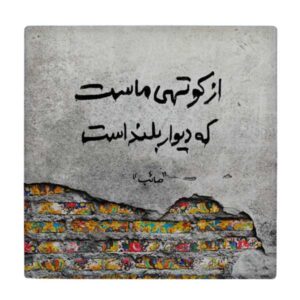 Carreau en céramique persane décoratif – Motif de calligraphie : Poème de Saib Tabrizi