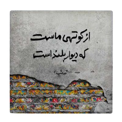 Carreau en céramique persane décoratif – Motif de calligraphie : Poème de Saib Tabrizi