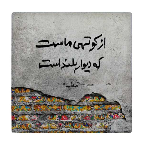 Carreau en céramique persane décoratif - Motif de calligraphie : Poème de Saib Tabrizi