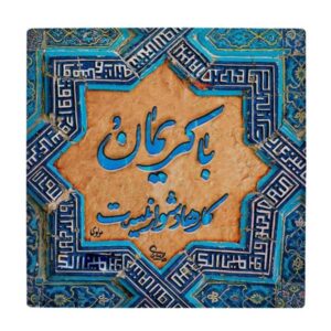 Carreau en céramique persane décoratif – Motif de calligraphie : Poème de Molavi