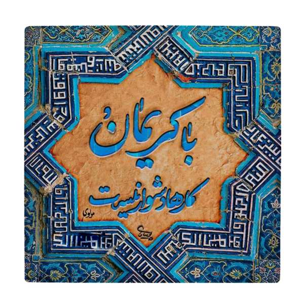 Carreau en céramique persane décoratif - Motif de calligraphie : Poème de Molavi